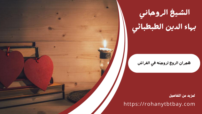 هجران الزوج لزوجته في الفراش