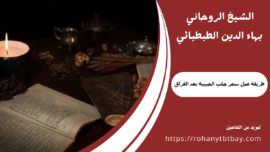 طريقة عمل سحر جلب الحبيبة بعد الفراق