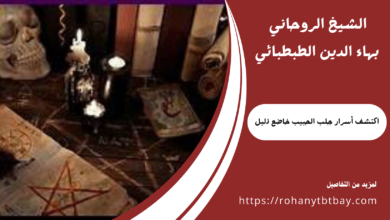 اكتشف أسرار جلب الحبيب خاضع ذليل