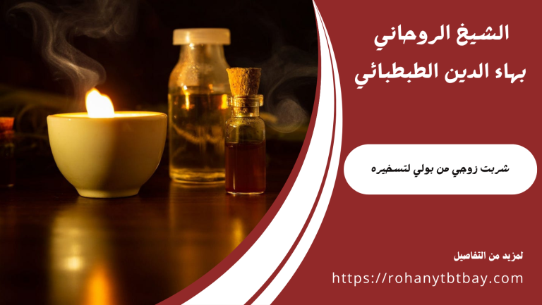 شربت زوجي من بولي لتسخيره