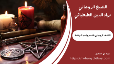 الكشف الروحاني بالاسم واسم الام فقط
