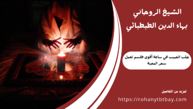 جلب الحبيب في ساعة أقوى طلسم لعمل سحر المحبة