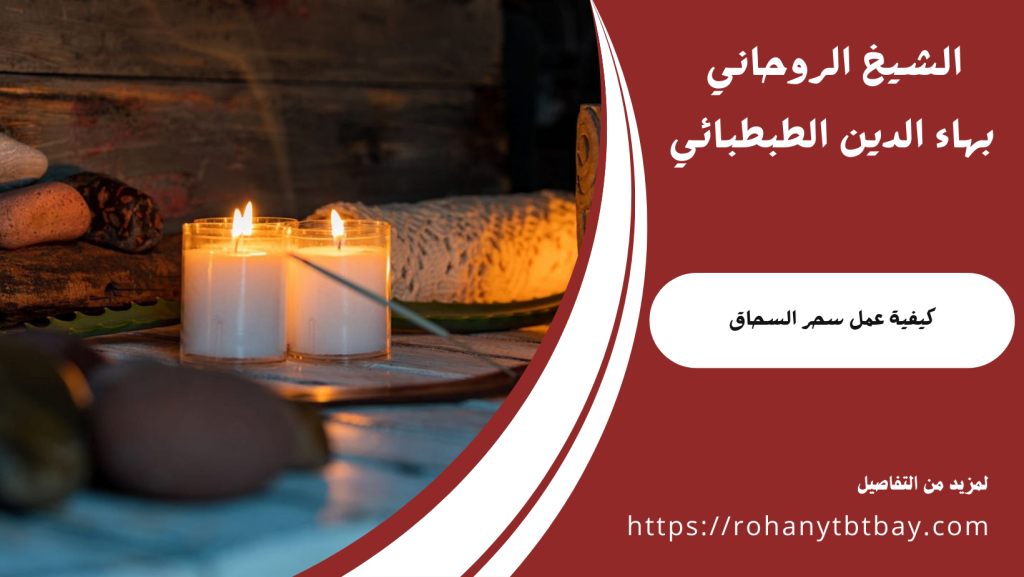 كيفية عمل سحر السحاق