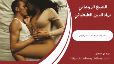 سحر زيادة الرغبة الجنسية لدى الرجال