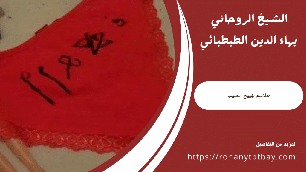 طلاسم تهييج الحبيب