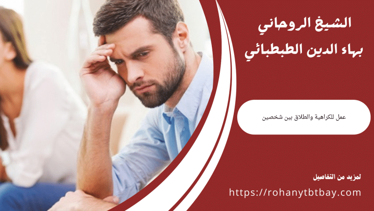 عمل للكراهية والطلاق بين شخصين