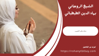 دعاء جلب الحبيب