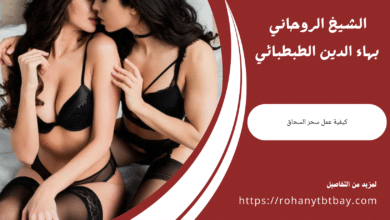 كيفية عمل سحر السحاق