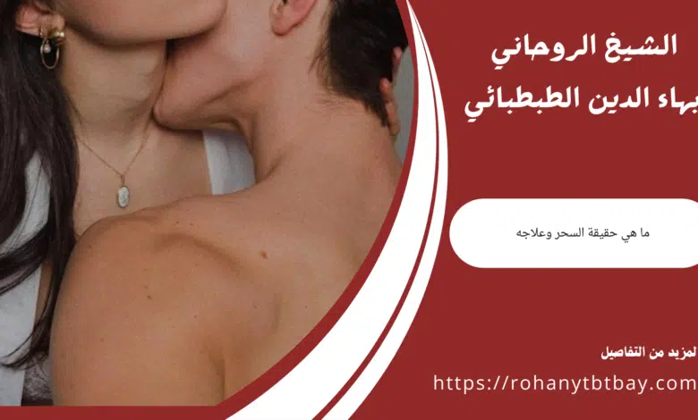 ما هي حقيقة السحر وعلاجه