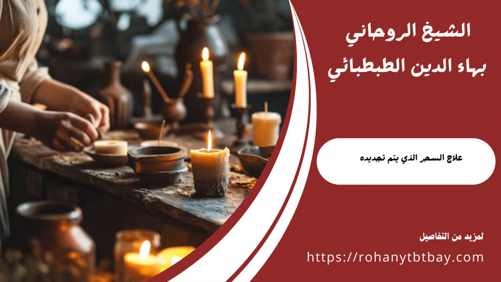 علاج السحر الذي يتم تجديده