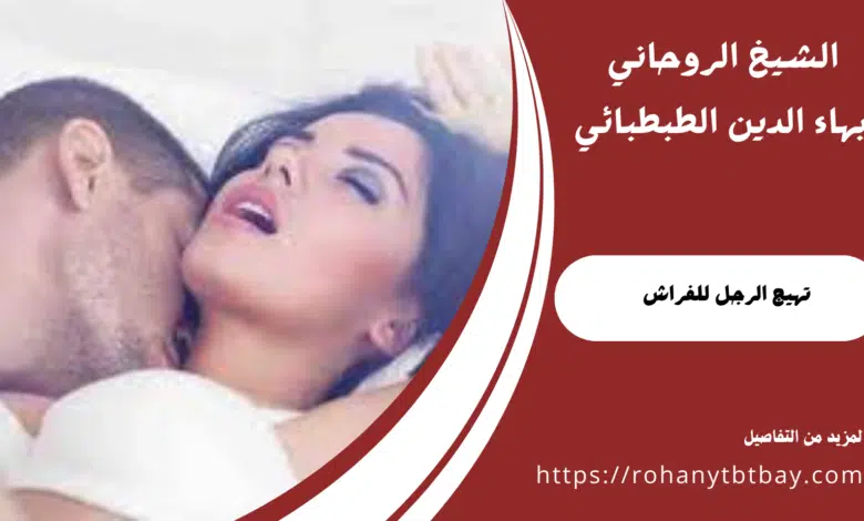 تهيج الرجل للفراش