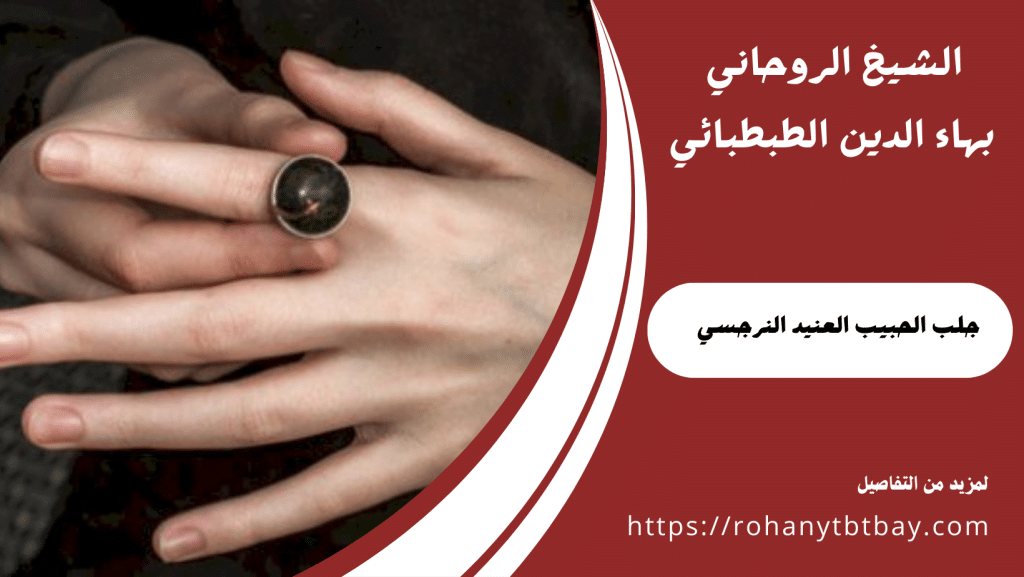 جلب الحبيب العنيد النرجسي