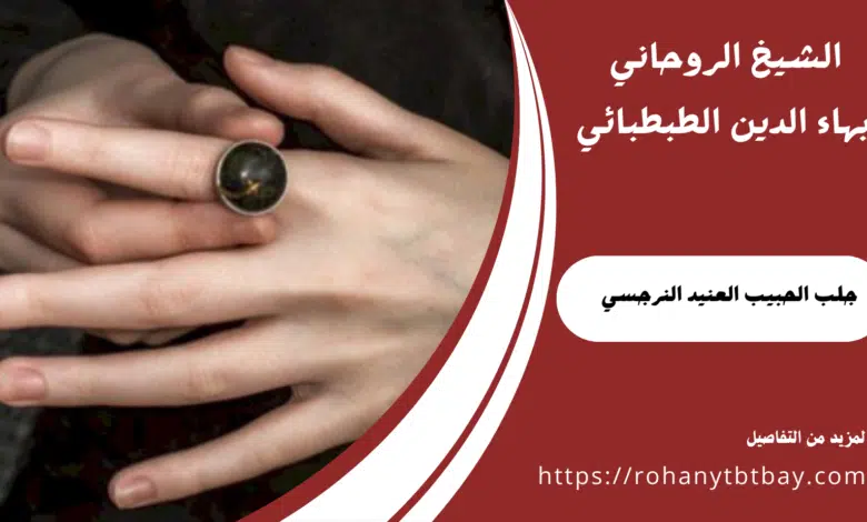 جلب الحبيب العنيد النرجسي