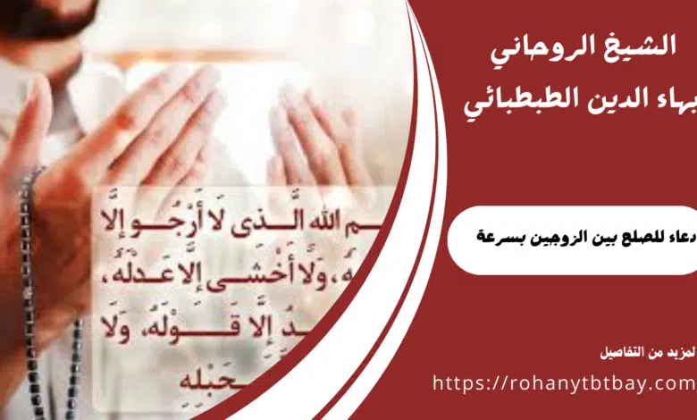 دعاء للصلح بين الزوجين بسرعة