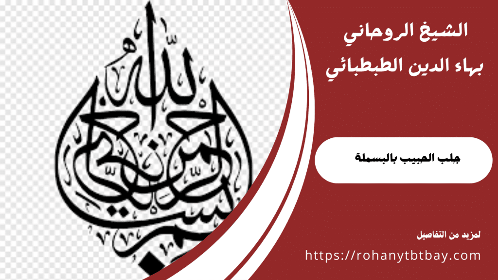 جلب الحبيب بالبسملة
