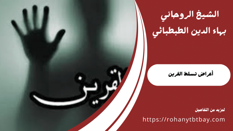 أعراض تسلط القرين