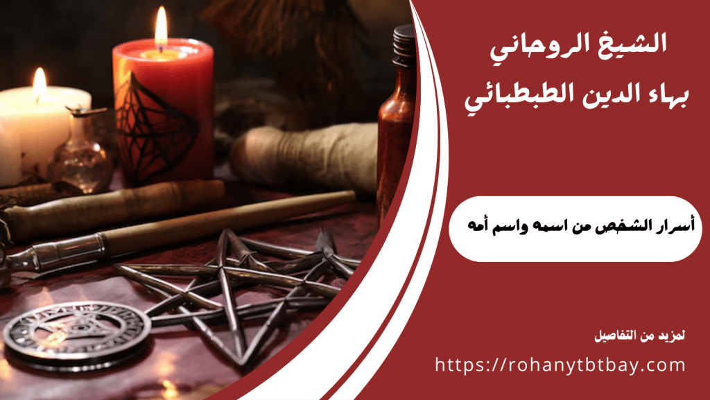 أسرار الشخص من اسمه واسم أمه