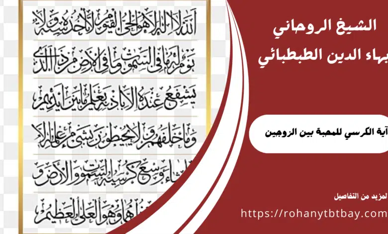 آية الكرسي للمحبة بين الزوجين