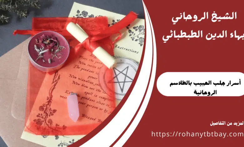 أسرار جلب الحبيب بالطلاسم الروحانية