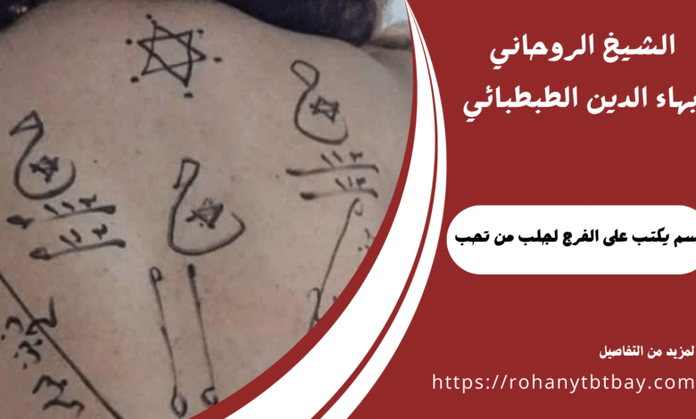 طلسم يكتب على الفرج لجلب من تحب