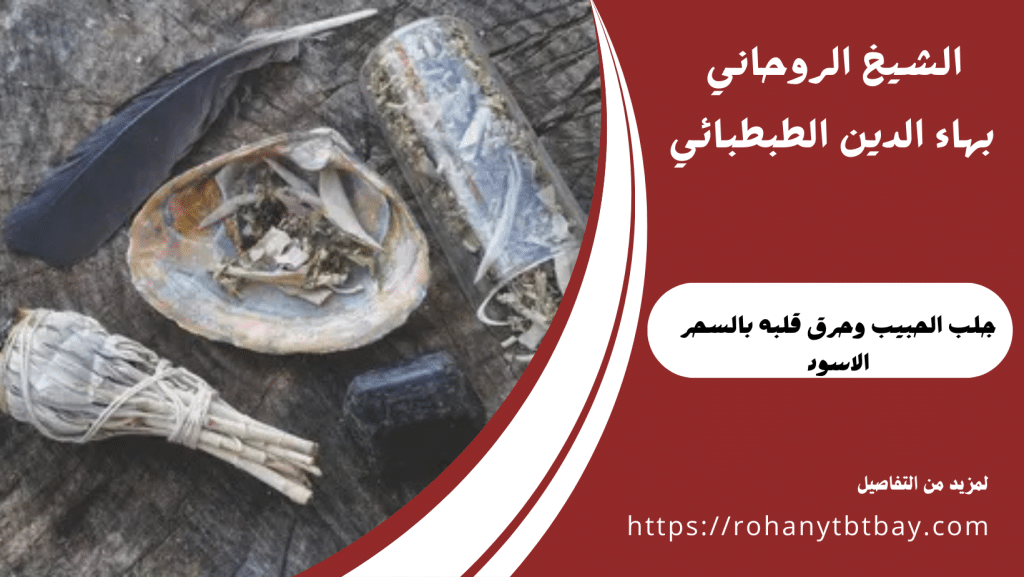 جلب الحبيب وحرق قلبه بالسحر الاسود