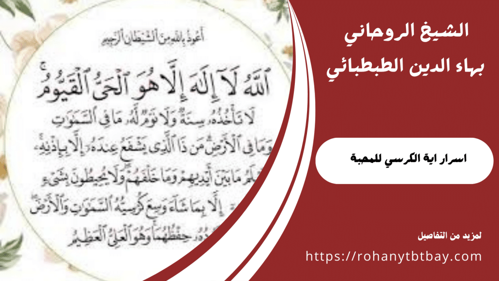 اسرار اية الكرسي للمحبة