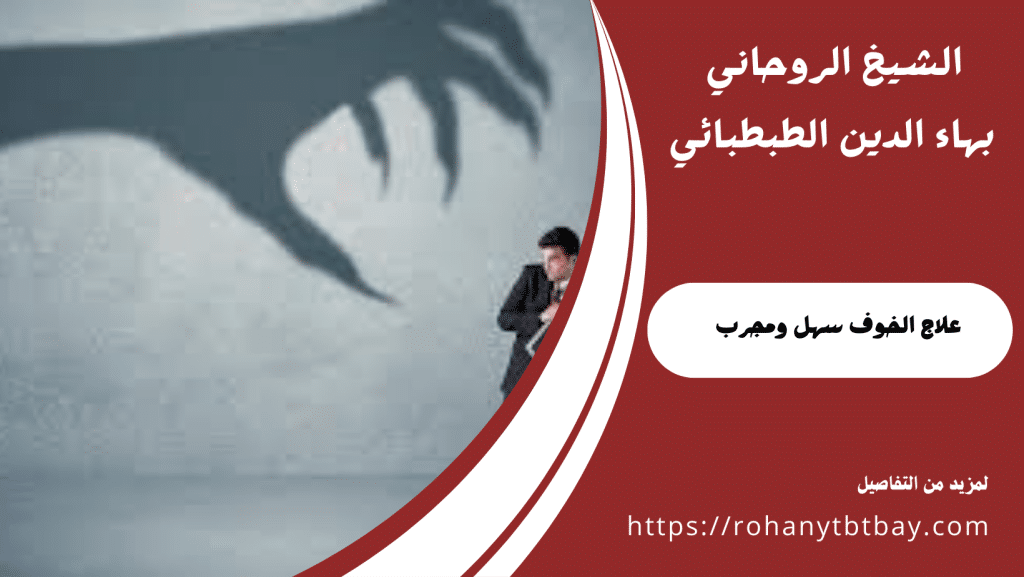 علاج الخوف سهل ومجرب