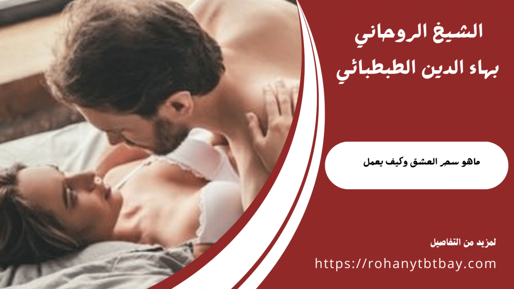 ماهو سحر العشق وكيف يعمل
