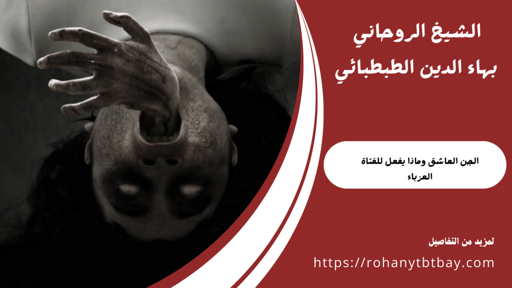 الجن العاشق وماذا يفعل للفتاة العزباء