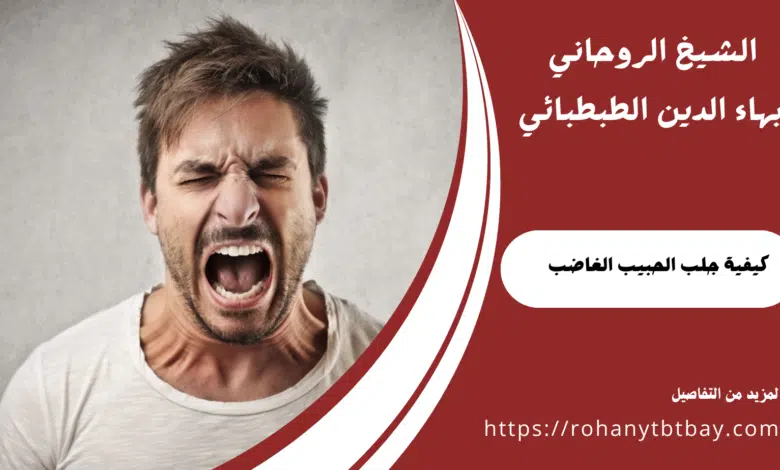 كيفية جلب الحبيب الغاضب