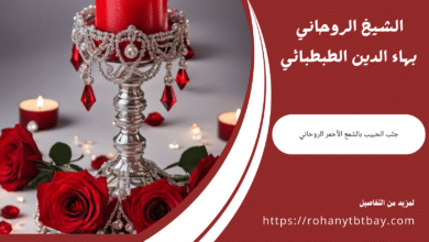 جلب الحبيب بالشمع الأحمر الروحاني