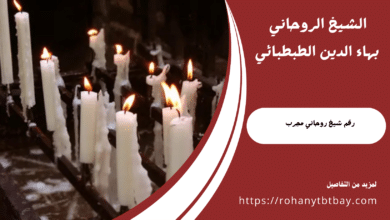 رقم شيخ روحاني مجرب