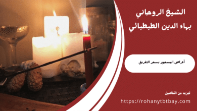 أعراض المسحور بسحر التفريق