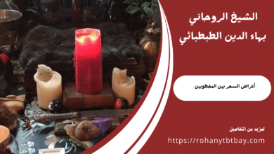أعراض السحر بين المخطوبين