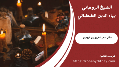 أشكال سحر التفريق بين الزوجين