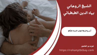 أسرع طريقة لجلب النساء للنكاح