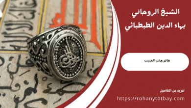 خاتم جلب الحبيب