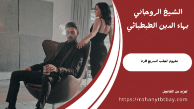 مفهوم الجلب السريع للزنا