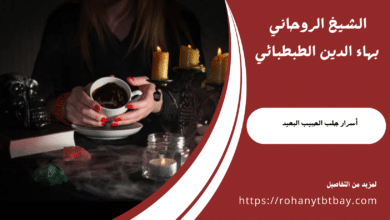 أسرار جلب الحبيب البعيد