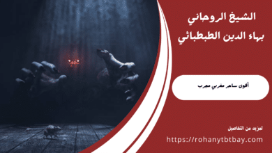 أقوى ساحر مغربي مجرب