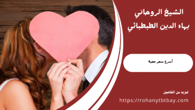 أسرع سحر محبة
