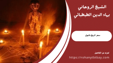 سحر الزوج بالبول