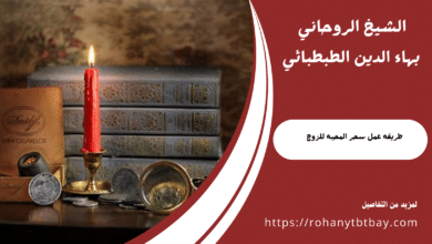طريقه عمل سحر المحبه للزوج