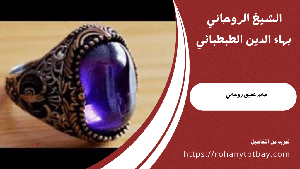 خاتم عقيق روحاني