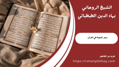 سحر المحبة في القرآن