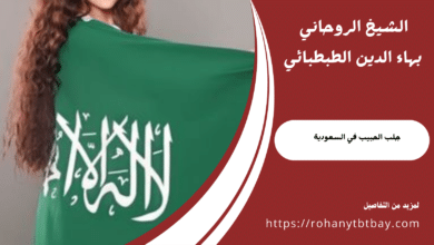 جلب الحبيب في السعودية