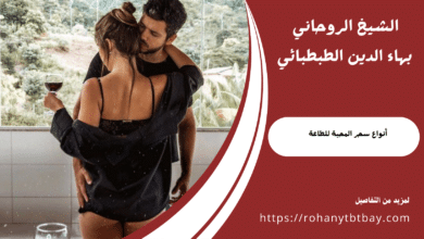 أنواع سحر المحبة للطاعة