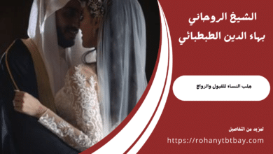 جلب النساء للقبول والزواج