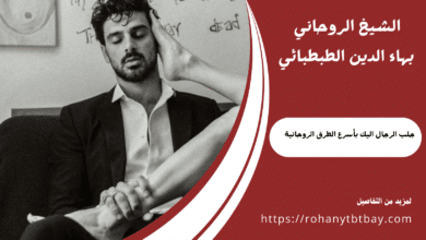 جلب الرجال اليك بأسرع الطرق الروحانية