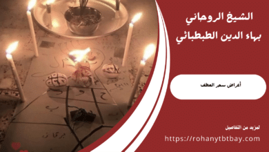 أعراض سحر العطف